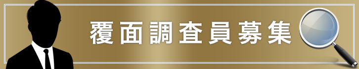 覆面調査員募集