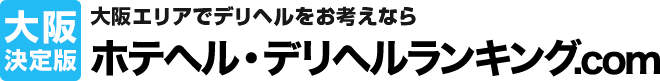 大阪のホテヘル・デリヘル口コミNO.1ランキング